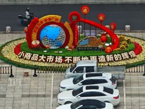 《世界义乌》